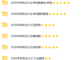 2026年初级会计押题密卷已经出来,那个网校押的准?【福利贴】
