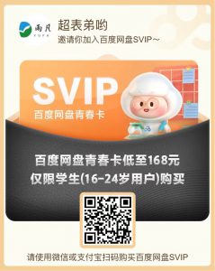 百度网盘会员优惠领取