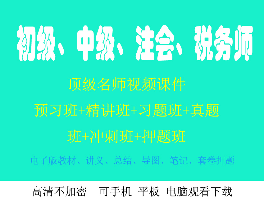 年CPA注会视频课件教程《全科》百度云网盘下载  雨露课程