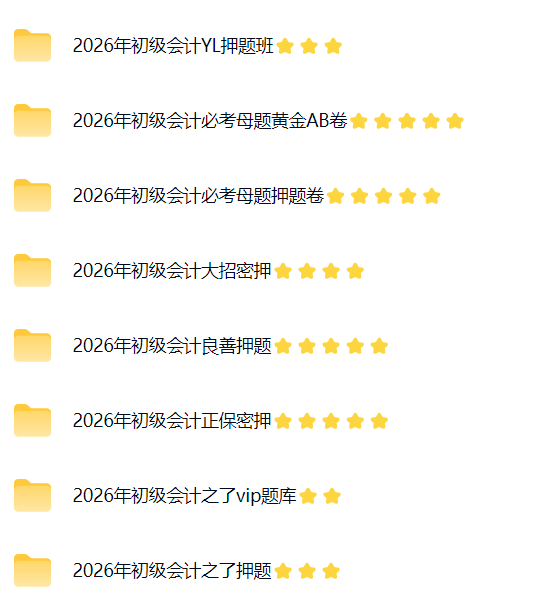 2026年初级会计押题密卷已经出来，那个网校押的准？【福利贴】